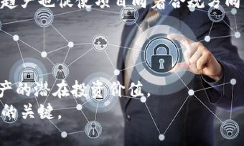 biao ti/biao ti区块链币的价值：如何判断和分析数字资产的真实潜力/biao ti  
区块链币, 数字货币, 加密货币, 投资价值, 市场分析/guanjianci  

在过去的十年中，区块链技术已经彻底改变了我们理解和使用货币的方式。作为区块链革命的产物，数字货币或称加密货币（如比特币、以太坊等）吸引了全球数以万计的投资者的关注。然而，随着市场的快速变化，很多人对区块链币的实际价值越来越感到困惑。在这篇文章中，我们将深入探讨区块链币的价值如何判断，并分析其背后的影响因素。

区块链币的价值定义
区块链币（数字货币）的价值可以从多维度进行分析。首先，市场价值通常是通过供求关系来决定的。简单来说，如果某种数字币的需求高于供应，它的价值就会上涨；反之则会下跌。
其次，区块链币的内在价值也受到其技术基础、应用场景和使用便捷性等因素的影响。例如，以太坊之所以具有较高的市场价值，不仅因为它是一种加密货币，还因为它支持智能合约和去中心化应用（DApps），使其在开发者和企业中得到广泛应用。
最后，区块链币还受到社区支持和市场推广的影响。一个强大的社区能够为币种提供更多的使用场景和实际应用，从而提高其价值。

如何评估区块链币的投资价值
在考虑投资某个区块链币之前，了解如何评估其投资价值是非常重要的。一般来说，可以从以下几个方面着手：
ul
    listrong市场需求与供给：/strong分析该币种的市场需求和供给情况，包括市场交易量和用户增长等数据。/li
    listrong项目团队与合作伙伴：/strong了解背后的开发团队，其专业能力和项目经验，是否有知名的合作伙伴支持。/li
    listrong技术架构与创新性：/strong考察该币种的技术架构是否具备创新性，是否能解决现实中的具体问题。/li
    listrong社区建设：/strong社区的活跃度、成员的参与程度以及治理结构对币种的价值至关重要。/li
    listrong市场趋势与政策：/strong关注市场整体趋势以及相关政策的影响，数字货币的价值往往会受到市场情绪的强烈波动。/li
/ul

区块链币价格波动的原因
区块链币的价格波动往往与多种因素挂钩：
ol
    listrong市场情绪：/strong投资者的情绪是影响数字货币价格关键的因素之一，牛市和熊市带来的投资情绪会直接影响币价。/li
    listrong技术进展：/strong项目技术的突破或重大更新往往会推动市场对其价值的重估。/li
    listrong监管政策：/strong各国对数字货币的监管政策变化，可能会导致资本流动的剧烈变化。/li
    listrong竞争币种：/strong市场上新币种的出现可能会造成资金的转移，影响现有币种的价格。/li
    listrong媒体报道：/strong媒体对区块链币的评价和分析往往会影响投资者对其未来的预期。/li
/ol

区块链币的风险与挑战
在投资区块链币之前，了解其中的风险与挑战至关重要：
ol
    listrong市场波动性：/strong数字货币的市场波动性极大，短期内价格可能出现剧烈波动，带来风险。/li
    listrong技术风险：/strong区块链技术虽然创新，但仍存在技术缺陷和漏洞，可能会被黑客攻击或被盗。/li
    listrong法规风险：/strong时刻关注各国对数字货币的监管政策，这直接影响着投资者的信心。/li
    listrong市场操纵：/strong由于市场参与者的不对称性，小众币种尤其容易受到操纵，投资者需特别警惕。/li
    listrong流动性风险：/strong某些冷门数字货币的交易量较低，可能会造成流动性不足，影响退出策略。/li
/ol

区块链币如何与传统资产进行比较
在考量区块链币的价值时，与传统资产（如股票、房地产等）的比较也显得尤为重要：
区块链币与传统资产的最大区别在于它们的去中心化特征。数字货币不依赖于单一的中央机构进行监管，所有的交易都是在区块链上不变的数字账本中记录，这让其在透明度和安全性上具有优势。
此外，区块链币的流动性通常较高，相较于某些传统资产，投资者可以在几秒钟内完成交易。而传统资产往往需要更长的时间进行交易和结算。
然而，区块链币也承受着更大的波动性和风险，其市场的不稳定性和缺乏监管使得它们的投资价值相对较难评估。

未来的区块链币市场趋势
展望未来，区块链币的市场趋势具有很大的变数。随着更多传统金融机构开始关注和涉及数字货币，其市场接受度将不断提高。
区块链技术的不断进步和成熟将推动更广泛的应用场景，各行各业都在寻求利用区块链技术来提升效率和透明度，从而推动数字货币的应用需求。同时，监管趋严也促使项目向着合规方向发展，推动行业的健康发展。
因此，可以预见，未来的区块链币市场会更加成熟，但投资者也必须时刻警惕市场变化，保持敏锐的投资意识和判断能力。

总结
区块链币的价值判断并不是单一的，它涉及多方面的因素分析。通过了解市场需求、项目团队、技术架构、风险挑战及未来趋势等，可以更为全面地评估数字资产的潜在投资价值。
虽然存在风险，但随着技术的发展和市场的成熟，区块链币无疑将在未来金融体系中扮演越来越重要的角色。对于投资者来说，谨慎的分析与决策永远是成功的关键。