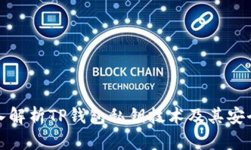 深入解析TP钱包私钥技术及其安全性