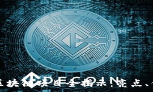   
与知币类似的区块链项目全揭示：亮点、优势与前景分析