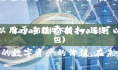   TP钱包邀请积分的实用价值与应用分析 /  guanj