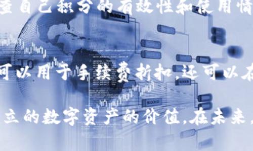   TP钱包邀请积分的实用价值与应用分析 / 
 guanjianci TP钱包, 邀请积分, 数字资产, 区块链, 钱包应用 /guanjianci 

随着区块链技术和数字资产的快速发展，越来越多的用户开始关注加密货币钱包的应用与功能。这其中，TP钱包作为一款知名的数字钱包，其邀请积分的机制引起了广泛的讨论与关注。那么，TP钱包的邀请积分到底有什么用？在本文中，我们将深入探讨这一问题，并解答相关的多个问题，帮助用户更好地理解TP钱包及其邀请积分的价值。

一、TP钱包邀请积分的基本概念
TP钱包邀请积分是一种通过邀请好友注册和使用TP钱包所获得的奖励机制。这种积分可以用于多种用途，包括在平台内兑换奖励、获得交易手续费折扣、参与特定活动等。用户通过分享自己的邀请码给他人，若对方成功注册并完成指定操作，邀请者便可以获得相应的积分。这一机制不仅能鼓励用户主动推广TP钱包，同时也增强了社区的活跃度。

二、TP钱包邀请积分的具体用途
TP钱包的邀请积分可以为用户带来多个具体的用途，以下是一些主要的应用场景：
ul
  listrong手续费折扣：/strong用户可以使用邀请积分来抵消部分交易手续费。这在进行频繁交易时，可以为用户节省不少成本。/li
  listrong兑换活动奖励：/strongTP钱包不定期会举行各种活动，用户可以用邀请积分兑换一些专属的虚拟商品、NFT或者其他数字资产。/li
  listrong晋升用户等级：/strong在TP钱包的用户体系中，积分的数量可能与用户的等级提升相关。不同等级的用户在提现额度、交易限额等方面可能会有显著差异。/li
  listrong参与平台投票或决策：/strong一些区块链项目会进行社区治理，用户可以使用积分参与投票，对平台未来的发展方向发表意见。/li
  listrong兑换现金返利：/strong有些钱包平台可能允许用户将积分兑换为现金提取到个人账户。/li
/ul

三、TP钱包邀请积分的获取方式
获取TP钱包邀请积分的方式主要有以下几种：
ol
  listrong通过邀请码邀请朋友：/strong这是一种最直接的方式。用户分享自己的邀请码，若推荐人成功注册并完成必要的操作，邀请者便能获得积分。/li
  listrong参与平台活动：/strongTP钱包时常会举办一些营销活动，用户参与后有机会获得积分等奖励。/li
  listrong完成特定任务：/strong比如，完成首次交易或充值达到某一额度时，用户也可能会获得一定的邀请积分。/li
/ol

四、TP钱包的邀请积分与其他数字钱包的比较
许多数字钱包均设有邀请奖励机制，但TP钱包在积分的设置上有其独特之处：
ul
  listrong积分灵活性：/strongTP钱包的邀请积分使用范围较广，用户可以在多种场景中灵活运用，而一些钱包的积分仅限于折扣使用。/li
  listrong社区参与度：/strongTP钱包在邀请积分的设计上，鼓励用户不仅进行推广，还可以参与社区的建设，例如投票、对话等活动，这提升了用户的参与感。/li
  listrong更丰富的奖励：/strong很多钱包的奖励机制单一，而TP钱包的积分机制则相对多样化，可以兑换多种不同形式的奖励，提升了用户的使用体验。/li
/ul

五、TP钱包邀请积分的使用注意事项
在使用TP钱包邀请积分时，用户需注意以下几点：
ol
  listrong有效期：/strong邀请积分可能会有有效期限制，用户应及时关注自己的积分余额及使用期限，以免浪费。/li
  listrong使用限制：/strong某些积分在特定的情况下可能无法使用，如普遍在高峰期可能会受到限制，因此建议用户提前了解相关规则。/li
  listrong信息安全：/strong用户在推广邀请码时需谨慎，避免与不明人士分享自己的个人信息，以确保账号安全。/li
/ol

六、TP钱包如何提升邀请积分的获取效率
为了更有效地获取TP钱包的邀请积分，用户可以尝试以下策略：
ul
  listrong扩大社交圈：/strong通过利用社交平台（如微博、微信等）发布邀请信息，吸引更多朋友注册。/li
  listrong创建内容：/strong撰写有关TP钱包的使用指南、评测文章，并附上自己的邀请码，这可以吸引对钱包感兴趣的用户。/li
  listrong通过视频推广：/strong制作短视频，详细介绍TP钱包的功能与优势，并邀请观众通过你的邀请码注册。/li
/ul

七、用户常见问题解答

1. TP钱包的邀请积分如何查看和管理？
用户可以通过打开TP钱包APP，进入个人账户页面，找到“邀请积分”或“我的积分”选项来查看自己的邀请积分。页面上通常会显示当前积分余额、获得积分的来源以及积分的使用记录。为了更好地管理自己的积分，用户应定期查看，及时参与活动以增加积分，同时确保在积分过期之前使用掉。

2. 邀请积分的获得与推广效果有何关系？
邀请积分的获得和用户的推广效果息息相关。邀请的朋友越多，并且朋友越活跃，用户获得的积分也会越多。因此，制定一套有效的推广策略至关重要。相比于单纯的发送链接，用户可以通过向朋友讲解TP钱包的优势、进行技术指导或发放小礼品等方式，提高朋友注册的可能性，进而提升自己的积分收益。同时，用户还可以通过社交媒体，与朋友分享自己的使用体验，这将更有效地吸引他人的注意。

3. 使用邀请积分是否有其他限制？
是的，TP钱包的邀请积分在使用上可能会有一定的限制，比如有些积分只能在特定的活动中使用，也可能存在最低使用门槛，例如用户需要在钱包内完成一定金额的交易后，才能使用积分。此外，不同的积分类型可能在兑换时会有相应的条件限制，因此建议用户仔细阅读使用说明，以避免产生误解和浪费积分。

4. TP钱包的邀请积分是否可转让或出售？
一般情况下，TP钱包的邀请积分不可以转让或出售。其设计理念是鼓励用户通过自己的努力获得积分，而不是通过交易或转让获取。不过，用户可以通过自己的推广，吸引好友使用钱包的方式间接获取更多的积分。此外，可信的转让功能可能带来风险，因此建议用户在使用过程中保持警惕，遵循平台的相关规定。

5. 怎样最大化利用TP钱包的邀请积分？
为了最大化利用TP钱包的邀请积分，用户应关注几个关键点。首先，主动参与TP钱包的各类活动，及时兑换积分所对应的奖励；其次，利用社交媒体等平台分享自己的邀请码，吸引更多好友注册；最后，定期检查自己积分的有效性和使用情况，合理规划积分的使用，将其转化为实际的收益。同时，参与一些用户交流平台，与他人分享经验和技巧，才能获取更多的有效信息。

6. TP钱包的邀请积分与其他钱包的区别何在？
TP钱包的邀请积分与其他数字钱包的区别主要体现在几个方面，包括积分的灵活性、奖励的多样性、以及社区参与感等。许多一流数字钱包的积分体系相对单一，仅限于交易优惠，而TP钱包的邀请积分不仅可以用于手续费折扣，还可以在各类活动中兑换奖品、参与社区治理等。同时，TP钱包鼓励用户通过社交分享和活动参与来提高用户的参与感，增强整体用户黏性与活跃度。这些特点使得TP钱包的邀请积分在使用上更具吸引力和实用性。

综上所述，TP钱包的邀请积分为用户带来了多种实用价值，通过积极推广与参与活动，用户可以获取丰厚的奖励。然而，只要合理规划与使用，就能够充分挖掘出邀请积分的潜在收益，提升自己在TP钱包中建立的数字资产的价值。在未来，随着区块链技术的不断进步，TP钱包的功能和服务将更加完善，值得期待。