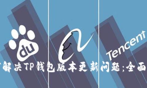 如何解决TP钱包版本更新问题：全面指南