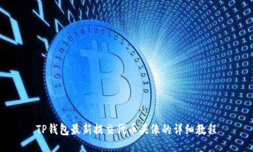 TP钱包最新提交代币头像的详细教程