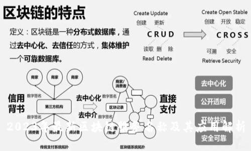 2023年最新区块链服务名称及其应用解析