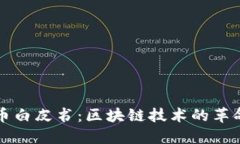 比特币白皮书：区块链技