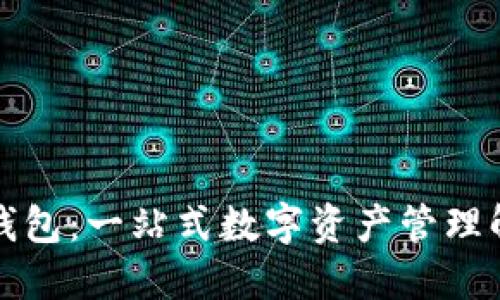 TP多链钱包：一站式数字资产管理解决方案