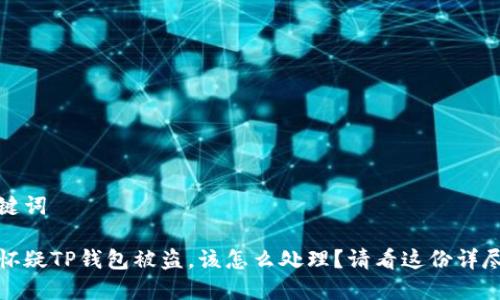 和关键词

如果怀疑TP钱包被盗，该怎么处理？请看这份详尽指南