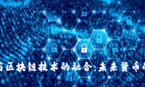 数字人民币与区块链技术的融合：未来货币的革命性发展