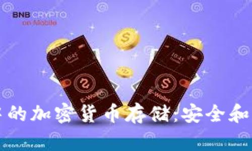 TP钱包中的加密货币存储：安全和管理指南