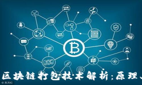   
比特币中的区块链打包技术解析：原理、挑战与未来