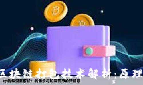   
比特币中的区块链打包技术解析：原理、挑战与未来