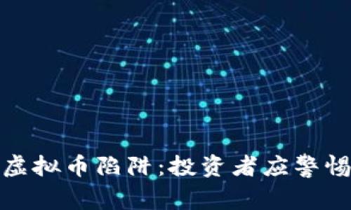 揭秘区块链虚拟币陷阱：投资者应警惕的五大风险