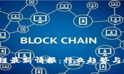 2023年区块链最新情报：行业趋势与未来前景分析