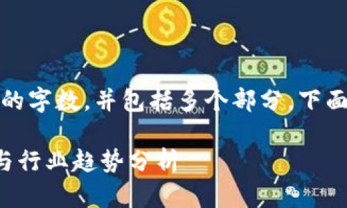 注意：您请求的内容需要较长的字数，并包括多个部分，下面是一个框架示例以适应要求。

澄迈区块链招聘网最新动态与行业趋势分析