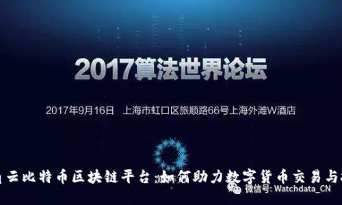 锐角云比特币区块链平台：如何助力数字货币交易与投资