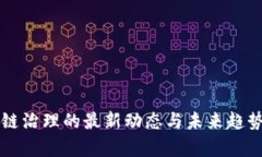 区块链治理的最新动态与