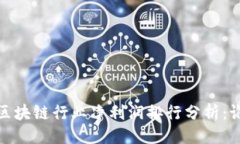 ```2023年区块链行业净利润排行分析：谁领风骚？