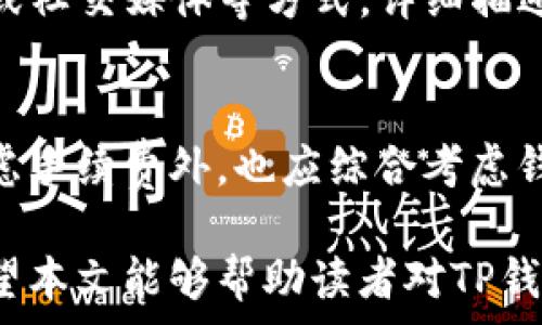   
TP钱包提现手续费揭秘：费用标准及用户指南  

  
TP钱包, 提现手续费, 数字货币, 加密钱包, 钱包安全  
/guanjianci  

TP钱包简介  
TP钱包是一种广泛使用的数字货币钱包，支持多种加密货币的存储和管理。与其他钱包相比，TP钱包不仅提供了安全的存储环境，还具备用户友好的界面和多种资产管理功能。它支持一系列加密货币，如比特币、以太坊、瑞波等。同时，TP钱包也为用户提供了即时交易和兑换服务，让用户方便地进行各类数字资产操作。

提现手续费概述  
在使用TP钱包进行提现时，用户最关心的之一便是提现手续费。提现手续费的高低不仅会影响用户的经济利益，还会直接关系到用户的使用体验。每种数字货币的提现手续费会有所不同，对于一些小额提现，手续费的比例可能会显得特别高。因此，了解TP钱包提现手续费的具体标准显得尤为重要。

TP钱包提现手续费标准  
首先，我们需要明确的是，TP钱包的提现手续费并不是固定的，通常会根据网络拥塞情况、所选数字货币的类型及市场条件等因素有所变化。在TP钱包中，不同的数字货币提现手续费如下：
ul
  li比特币（BTC）：每天的手续费大约在0.0005至0.001 BTC之间。/li
  li以太坊（ETH）：大约手续费范围在0.01至0.05 ETH之间。/li
  li瑞波币（XRP）：提现费用通常在0.01 XRP左右。/li
  li莱特币（LTC）：手续费在0.001 LTC左右。/li
  li其他主流币种：具体收费标准会依市场条件有所调整。/li
/ul
综上所述，从提现手续费的标准可以看出，多数情况下TP钱包的手续费是在一个合理的范围内。

如何降低提现手续费  
许多用户在进行提现时会希望能够降低手续费支出，以下是一些可以考虑的方法：
ul
  li选择合适的提现时间：在网络拥堵较少的时候提现，手续费通常会较低。/li
  li合并多次小额提现：将小额提现集中为一次，达到减少手续费的目的。/li
  li选择合适的币种：不同币种提现手续费不同，选择手续费较低的币种进行提现。/li
  li关注钱包活动：有时TP钱包会推出一些活动，例如手续费减免等。/li
/ul
通过上述方式，用户可以在一定程度上降低提现时的支出。

TP钱包的安全性  
除了提现手续费以外，用户在选用TP钱包时最关心的另一个重要问题即是钱包的安全性。TP钱包采用了多层加密技术，保障用户转账及交易的安全性。同时平台还提供了多重身份验证机制，确保只有用户本人能够访问其钱包。此外，用户应保持个人私钥的安全，不要轻易将其透露给其他人。

TP钱包提现常见问题  
在使用TP钱包提现时，用户可能遇到多种问题，以下是一些常见问题的解答：

问题1：TP钱包提现需要多长时间？  
TP钱包的提现速度通常因网络状况、所用数字货币的类型而异。一般来说，比特币和以太坊的提现时间可能在30分钟至几个小时之间，而由于网络繁忙，用户可能会经历更长的等待时间。若用户发现提款时间异常，建议检查网络状态或联系客服确认情况。

问题2：如果提现失败应该怎么办？  
提现失败可能由于多种原因，例如网络条件不佳、手续费不足等。如果提现失败，首先应查看TP钱包提供的错误信息，根据提示进行调整。若确实无法解决问题，建议及时联系TP钱包的客服处理，提供相关信息以便、及时查询原因及帮助。

问题3：TP钱包是否存在充值或提现限额？  
TP钱包确实会对每种数字货币设置充值和提现的限额，具体限额会根据使用的币种及用户的认证等级有所不同。未进行实名认证的用户通常享有相对较低的限额以降低风险，而经过实名认证的用户则可以享有更高的限额。

问题4：如何保证TP钱包的提现安全？  
为了保证TP钱包的提现安全，用户需要注意以下几点：首先，确保选择强密码并定期更换；其次，启用双重身份验证，增加账户安全；最后，切勿在公共场所使用Wi-Fi进行交易，以避免提高被盗的风险。

问题5：如何投诉TP钱包的服务？  
如果用户对TP钱包的服务不满意，例如提现体验不佳等，可以通过TP钱包的官方支持渠道进行投诉。用户可通过平台提供的客服热线、电子邮件或社交媒体等方式，详细描述问题，以便获得及时反馈和解决方案。

问题6：TP钱包的提现手续费和其他钱包相比是否划算？  
TP钱包的提现手续费与市面上其他数字货币钱包相比，它的费率相对合理，有时甚至会因网络情况波动而更加划算。用户在选择钱包时，除了考虑手续费外，也应综合考虑钱包的安全性、服务质量和用户体验等，以找到最适合自己的数字货币钱包。

综上所述，TP钱包在提现手续费方面相对透明且合理，而用户在使用过程中也需保持警惕，确保到手的每一笔资产都能安全稳定地进行管理。希望本文能够帮助读者对TP钱包及其提现手续费有更深入的了解，同时为更好的使用体验提供有价值的信息。