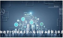 区块链投资一年能赚多少人民币？全面分析与收