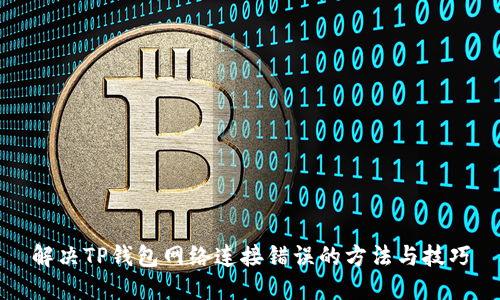 解决TP钱包网络连接错误的方法与技巧