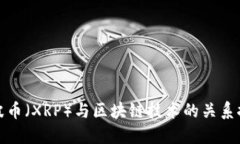 瑞波币（XRP）与区块链技术的关系探讨