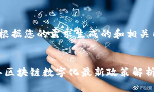 以下是根据您的需求生成的和相关内容:


2023年区块链数字化最新政策解析及影响