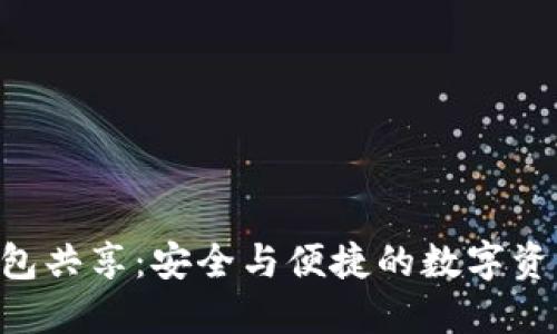 （Title）：TP钱包共享：安全与便捷的数字资产管理新方式