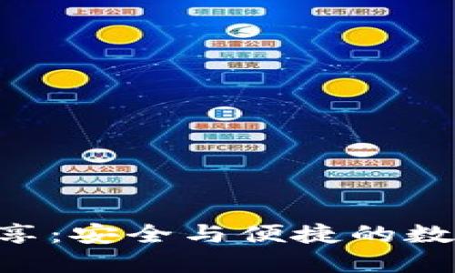 （Title）：TP钱包共享：安全与便捷的数字资产管理新方式