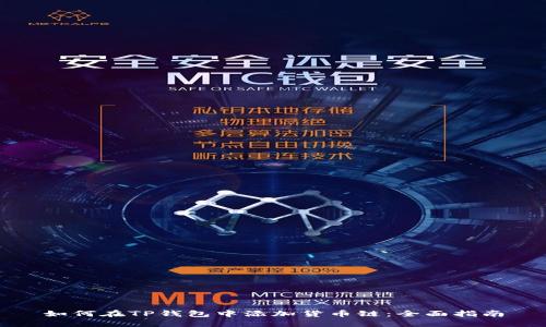 如何在TP钱包中添加货币链：全面指南