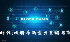 区块链时代：比特币的卖