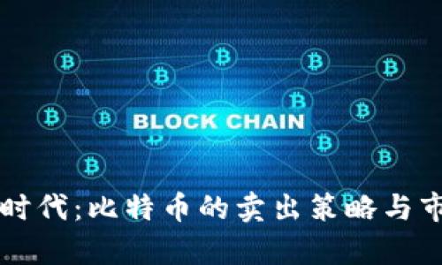 区块链时代：比特币的卖出策略与市场分析