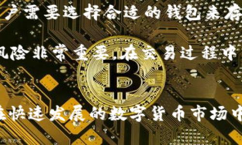 baioti区块链技术与比特币：深入解析其核心原理与应用前景/baioti
区块链, 比特币, 核心技术, 去中心化, 加密货币/guanjianci

一、引言
区块链技术作为比特币的基础，其在金融领域的应用引起了广泛关注。比特币自2009年问世以来，已经由一个实验性货币发展为被认可的资产，并逐步进军主流金融市场。很多人对比特币及其底层技术——区块链，仍有诸多疑问。本文将深入解析区块链的核心技术、比特币的工作原理以及其应用前景，并探讨相关的问题。

二、区块链的核心技术
区块链是一种分布式数据库，可以安全地记录信息并确保数据的不可篡改与透明性。其核心技术主要包括以下几个方面：

h41. 去中心化/h4
区块链的一个显著特征是去中心化。传统金融体系通常依赖于中央机构（如银行）进行交易确认和管理，而区块链通过网络节点分布式存储和验证交易。每个节点都有权参与到交易验证过程中，这种方式降低了对中央机构的依赖，提高了安全性。

h42. 共识机制/h4
为了确保网络中每个节点对交易记录达成一致，区块链引入了共识机制。比特币采用的是工作量证明（Proof of Work，PoW）机制。矿工需要通过计算解决复杂的数学问题来确认交易，并获得相应的比特币奖励。这一过程确保了网络的安全性，但也导致了巨大的能耗。

h43. 加密技术/h4
区块链使用强大的加密技术来保护数据的安全性。交易信息通过SHA-256哈希算法进行加密，同时采用公钥和私钥机制来进行身份验证。这一技术保证了只有持有私钥的用户才能访问和管理其比特币资产。

h44. 智能合约/h4
智能合约是自执行的合约，直接写入代码并在区块链上进行执行。以太坊等平台使得智能合约的应用实现了更进一步的发展，用户可以创建复杂的合约和应用，这为区块链技术的应用扩展了新的可能性。

h45. 分布式账本/h4
通过去中心化的方式，区块链形成一个不可篡改的分布式账本，所有交易记录被记录在多个节点中。任何节点都可以查阅这些记录，从而提高了透明性和信任度。

三、比特币的工作原理
比特币是区块链技术的第一种应用，其工作原理相对复杂，但可以通过几个阶段来理解：

h41. 交易产生/h4
用户在比特币网络内进行交易时，会使用其私钥签署交易信息，此交易信息包括发送者地址、接收者地址、转移的比特币数量等。这一信息经过加密后形成交易数据。

h42. 交易广播/h4
签署完成的交易会被广播到比特币网络，所有节点接收到该交易后，会进行验证。这一过程确保交易的合法性，阻止双重支付的问题发生。

h43. 交易打包/h4
经过验证的交易会被打包进入“区块”。每个比特币区块通常包含若干交易，并具有特定的大小限制。矿工会负责将交易打包并试图添加新区块到区块链中。

h44. 矿工的角色/h4
矿工通过解决复杂的数学难题来确认新区块的有效性，矿工的工作会消耗大量计算资源。每当矿工找出一个有效解，他们会将该区块添加到现有的区块链，并获得相应的比特币奖励作为报酬。

h45. 区块确认/h4
新区块被添加后，网络中的其他节点会同步更新，确认最新的区块链状态。对于每个新区块，持续的确认和验证使得整体网络更加安全，合法交易的数据在区块链上无法被篡改。

四、比特币的应用前景
作为第一种加密货币，比特币的成功引发了对区块链技术的广泛关注和研究。未来，比特币及其底层技术有多种可能的发展方向：

h41. 数字支付工具/h4
随着越来越多的商家接受比特币作为支付形式，未来比特币可能会成为更广泛的支付工具。尤其在跨境支付领域，比特币由于其低交易费用和快速结算的特点，有望成为主流。

h42. 投资和储藏资产/h4
比特币作为“数字黄金”的概念也越来越被接受，许多人将其视作对抗通货膨胀和经济不稳定的手段。未来更多的机构和个人可能会将比特币作为一种投资资产。

h43. 区块链应用扩展/h4
除了比特币，区块链技术本身也在不断演进，除了金融领域外，其在供应链管理、身份验证、健康数据管理等领域的应用前景也非常广阔，有望推动整个行业的变革。

h44. 政府和央行数字货币/h4
随着比特币等加密货币的崛起，各国政府和央行也开始探索发行数字货币的可能性。未来，比特币的技术将激励更多国家广泛采用基于区块链的数字货币。

h45. 在金融科技的影响力/h4
区块链的去中心化特征刺激了金融科技的创新与发展。在金融服务的各个方面，包括贷款、支付、保险等，区块链都有潜力改造现有的商业模式和流程。

五、可能相关的问题

h41. 区块链的安全性如何保障？/h4
区块链的安全性主要依赖于去中心化的结构、共识机制以及加密技术。去中心化可以降低单点故障风险，保证如果某个节点遭到攻击，整体网络依然能正常工作。共识机制（如比特币的PoW机制）则能确保虚假交易的识别和拒绝，从而保护交易的完整性。此外，区块链上的数据加密技术也为用户信息提供了保护，大大降低了被黑客攻击的可能性。

例如，在比特币的网络中，为了成功伪造区块链信息，攻击者需要控制超过51%的网络算力，这被称为“51%攻击”。然而，考虑到比特币网络庞大的用户基础和极高的计算能力，这种攻击在实际操作中几乎是不可实现的。因此，区块链被认为具有很高的安全性。

h42. 比特币的法币地位是什么？/h4
比特币作为一种创新的加密货币，其法币地位在全球各国并不一致。而一些国家，如巴拿马和日本，已经承认比特币为合法支付手段，允许其作为顺畅的交易方式；然而，另一些国家则对比特币采取了禁止或严厉监管的态度。部分国家认为比特币的匿名性质可能会助长洗钱、逃税等问题，因此采取限制政策。

未来随着全球对比特币法律地位的讨论日益增多，可能会促使更多国家理解并监管比特币。这将使得其法币地位趋于明晰，有助于合法化其作为一种价值存储和交易手段的功能。

h43. 什么是智能合约，它与区块链的关联？/h4
智能合约是一个自动化执行的合约，其条款直接被编写成代码并存储在区块链上。这类合约可以降低交易成本，提高履约效率，减少因信任缺失而导致的风险。智能合约的使用可以使得区块链技术的应用范围不仅仅局限于金融交易，还能够扩展到保险、房地产、供应链管理等各个领域。

例如，当某一事件发生后，智能合约可以在区块链上自动向指定账户支付金额，消除了传统合约中需要人工审核的环节，这大大提高了效率。区块链技术的汽车保险应用实例就是一个典型的例子，车主通过自动化契约来确保保费的支出和事故的理赔，提升了周转时间。

h44. 区块链如何改变传统金融体系? /h4
区块链技术能够在多个方面改变传统金融体系，例如提升透明度、减少中介成本并实现更高效的处理。首先，区块链上的交易在网络中被广泛保存，不仅可以追踪交易源头，也能确保每一笔交易的真实性和准确性；其次去中心化的特点削减了金融交易中的中介机构，如银行和支付平台等，从而降低了相关费用，提升了交易效率。

同时，区块链的跨境支付能力也极具潜力，传统国际汇款常常涉及高额费用和较长的处理时间，而区块链技术会通过点对点的交易模式而加速整个过程。最终，区块链的智能合约和自动化技术的结合，可能会带来更为灵活的金融服务，甚至可能会实现自动化贷款和信用评分等。

h45. 比特币的未来将走向何处？/h4
比特币未来可能面临多方面的发展方向。一方面，越来越多的商家将接受比特币支付，促进其成为日常交易的一部分；另一方面，随着技术的持续革新，区块链及其衍生技术将吸引更多的投资与研发，从而推动比特币的创新及其整体生态系统的完善。

不容忽视的是比特币的监管态势，未来的监管政策和法律框架将直接影响比特币及其市场的健康发展。随着合法化进程不断推进，比特币或将迎来更广泛的应用场景和更具弹性的市场机会。

h46. 如何参与比特币投资与交易?/h4
参与比特币投资与交易需要了解一些基本知识和步骤。首先，用户需要选择合适的比特币交易所进行注册，并完成身份验证，这为后续资金转入提供保障；其次，用户需要选择合适的钱包来存储比特币，确保钱包的私钥安全；最后，用户可以依据市场机制进行比特币的买入和卖出操作。

注意，由于比特币市场波动性极大，建议新投资者在加入之前先进行充分的调查与学习，评估风险，理性决策。对于任何投资者而言，合理配置资产，严格控制投资风险非常重要。在交易过程中，也应关注市场的最新动态与政策趋势，适当进行调整。

六、结论
区块链技术与比特币彼此依存，构成了现代数字经济的重要基石。通过对区块链核心技术及比特币工作原理的深入剖析，本文为用户剖析了一系列可能的问题。在快速发展的数字货币市场中，掌握基础知识和技术将帮助我们更好地迎接这个时代的挑战与机遇。随着区块链技术的发展，未来的金融领域必将诞生出更多创新与变革，值得我们共同期待。