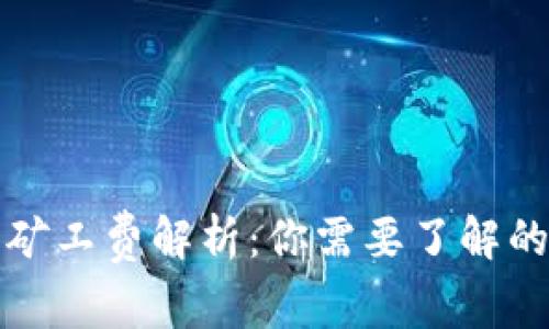 TP钱包矿工费解析：你需要了解的每一点