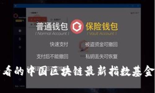 投资者必看的中国区块链最新指数基金全面解析