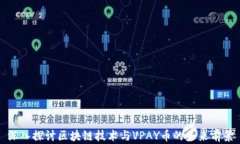 深入探讨区块链技术与V