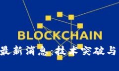 : 区块链FAC最新消息：技术突破与市场动态分析