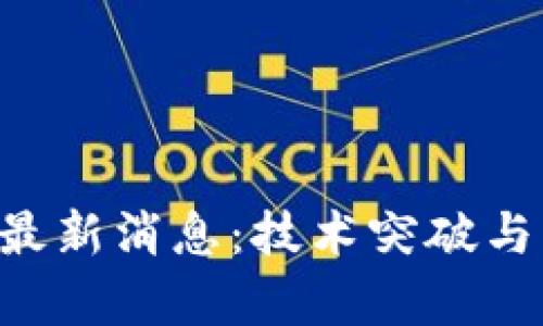 : 区块链FAC最新消息:技术突破与市场动态分析