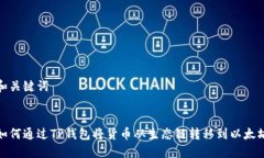 和关键词如何通过TP钱包将货币从生态链转移到以
