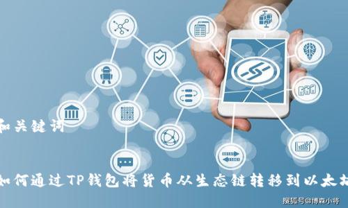 和关键词


如何通过TP钱包将货币从生态链转移到以太坊