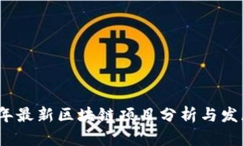2023年最新区块链项目分析与发展趋势
