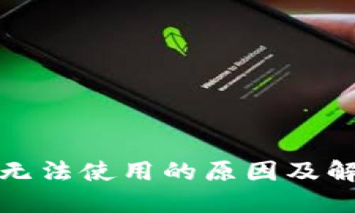 TP钱包无法使用的原因及解决方案