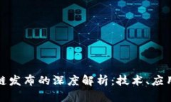 比特币区块链发布的深度解析：技术、应用与未