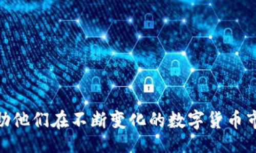 biao ti/biao ti
接入比特币区块链的指南：技术实现与应用前景

/guanjianci
比特币, 区块链, 加密货币, 技术实现, 应用前景

随着比特币等加密货币的普及，越来越多的人和企业希望能够接入比特币的区块链。比特币区块链不仅是一个去中心化的交易系统，也是一个不可篡改的公共账本，能够确保所有交易的透明性和安全性。这篇文章将详细介绍如何接入比特币的区块链，包括技术实现、应用前景及其潜在的问题和解决方案。我们还将回答与接入比特币区块链相关的六个常见问题。

什么是比特币区块链？
比特币区块链是比特币网络的基础，它是一个去中心化的分布式账本，记录了所有比特币交易的历史。区块链的结构由一系列“区块”组成，每个区块中包含若干个交易记录。区块通过密码学算法连接在一起，形成链条，使得篡改历史交易几乎不可能。

如何接入比特币区块链？
接入比特币区块链的方式有多种，用户可以选择直接运行比特币节点、使用区块链API服务或通过第三方钱包等方式接入。以下是详细的接入步骤：
ul
listrong运行比特币节点：/strong这是最直接的接入方式。用户需要下载比特币核心客户端并同步整个区块链数据，这将需要大量的存储空间和时间。此外，运行节点还需提供一定的网络带宽和稳定的电源。/li
listrong使用API服务：/strong许多公司提供比特币区块链的API，包括通过HTTP请求获取交易数据、查询余额等。利用这些API，开发者可以快速在他们的应用程序中集成比特币功能。/li
listrong第三方钱包：/strong使用比特币钱包如Coinbase、Blockchain.info等，用户可以直接创建比特币账户和进行交易，而不需要对底层技术有深入了解。/li
/ul

接入比特币区块链的技术要求是什么？
接入比特币区块链需要一定的技术能力，主要包括：
ul
listrong编程技能：/strong了解如JavaScript、Python、C  等编程语言，以便能够使用区块链API或开发相关应用。/li
listrong区块链知识：/strong对区块链的基本原理、密码学及其工作机制有一定理解，可以更好地使用比特币的功能。/li
listrong网络安全：/strong运营区块链应用需要采取网络安全措施，保证用户资金和数据的安全。/li
/ul

接入比特币区块链的应用前景如何？
接入比特币区块链为各种行业的应用提供了新的机遇。以下是一些可能的应用前景：
ul
listrong金融服务：/strong通过比特币区块链提供支付、借贷等服务，降低中介费用和交易时间。/li
listrong供应链管理：/strong利用区块链记录每一步操作，提高透明度和可信度。/li
listrong身份验证：/strong基于区块链的身份管理系统可以保护用户数据，并提供安全验证。/li
/ul

接入比特币区块链的风险与挑战
尽管接入比特币区块链有许多好处，但也存在一些风险和挑战：
ul
listrong市场波动：/strong比特币价格的不稳定可能影响企业的现金流和资产管理。/li
listrong法规风险：/strong各国对加密货币的监管政策不一，可能会给企业运营带来挑战。/li
listrong技术难题：/strong区块链技术本身还在不断发展，接入过程中可能面临技术障碍。/li
/ul

接入比特币区块链相关问题解答

h4一、接入比特币区块链需要哪些硬件支持？/h4
接入比特币区块链，无论是运行节点还是使用API服务，都需要一定的硬件环境。
ul
listrong存储空间：/strong如果选择运行一个比特币节点，需要至少几百GB的存储空间以存储完整的区块链数据。/li
listrong处理器：/strong建议使用性能较好的处理器，以提高节点的运行速度和效率。/li
listrong网络带宽：/strong需要稳定和快速的网络连接，以便及时与其他节点同步数据。/li
/ul
总体来说，接入比特币区块链的硬件需求主要集中在存储和网络速度上，尤其是在运行全节点的情况下。对于普通用户或开发者来说，使用API服务的方式则对硬件要求相对较低。

h4二、在接入比特币区块链后如何保障安全？/h4
安全性是接入比特币区块链时最重要的考虑因素之一，下面是一些保障安全的策略：
ul
listrong使用冷钱包存储资金：/strong冷钱包是不连接互联网的储存方式，能够有效防止黑客攻击。/li
listrong定期更新软件：/strong确保使用最新版本的软件，防止已知的安全漏洞被利用。/li
listrong启用双重认证：/strong使用双重认证增加账户安全，可以有效防止未授权访问。/li
/ul
此外，企业应当定期进行安全审计，确保自身系统的安全性和合规性。

h4三、接入比特币区块链的成本有哪些？/h4
接入比特币区块链的成本主要包括硬件、运维、开发和受监管的费用：
ul
listrong硬件成本：/strong购买或租赁存储设备和服务器的费用。/li
listrong运维成本：/strong包括电力、网络费用以及软件更新维护的成本。/li
listrong开发成本：/strong如果需要开发应用，需支付开发人员的薪资或外包费用。/li
listrong合规费用：/strong企业需支付与区块链使用相关的法律咨询和合规检查费用。/li
/ul
总体来看，接入比特币区块链的成本因个人或企业的需求而异，可以根据预算进行规模化调整。

h4四、如何选择比特币区块链API服务？/h4
选择比特币区块链API服务时要考虑以下几个因素：
ul
listrong可靠性：/strong选择知名度高、口碑好的API服务商，确保服务的稳定性。/li
listrong功能全面：/strong确保API提供所需的各种功能，如交易、查询、预处理等。/li
listrong文档支持：/strong良好的文档支持可以帮助开发者快速上手及解决问题。/li
/ul
在选择API时，可以查看用户评价和案例研究，确保选择适合自己项目需求的服务提供商。

h4五、区块链技术的未来发展如何影响接入比特币的方式？/h4
区块链技术的发展迅速，未来可能会影响接入比特币的方式和模式。以下是一些可能的影响：
ul
listrong协议升级：/strong比特币协议的改进可能会带来接入上的便利，用户体验会越来越好。/li
listrong新兴技术：/strong如Layer 2技术的出现将提高交易速度和降低费用，使得接入比特币变得更加高效。/li
listrong合规性：/strong随着监管的不断加强，接入的方式可能会受到更多的法律法规限制，企业需更加关注合规问题。/li
/ul
区块链的发展将给接入比特币带来新的机遇和挑战，公司需及时调整策略以适应这种变化。

h4六、如何处理比特币交易失败的情况？/h4
在比特币交易中，有时会出现交易失败的情况，需要及时进行处理：
ul
listrong检查交易状态：/strong通过区块链浏览器检查交易哈希，确认交易是否已经被确认。/li
listrong资金管理：/strong对于未确认的交易，用户可以考虑通过调整交易费用重新广播交易。/li
listrong客户支持：/strong若是通过API或第三方钱包进行交易，应及时联系支持团队寻求解决方案。/li
/ul
妥善处理交易失败的事件需要冷静和耐心，确保用户在未来的交易中能够获得更好的体验。

接入比特币的区块链并不是一件简单的事情，需要考虑技术、成本、安全等多方面的因素。然而，在正确的方法下，接入比特币区块链会为用户提供良好的交易体验，帮助他们在不断变化的数字货币市场中占据一席之地。