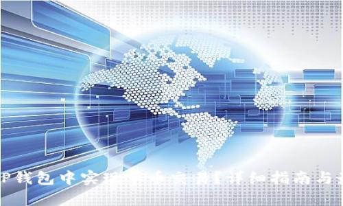 如何在TP钱包中实现单币交易？详细指南与最佳实践