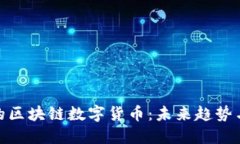 值得投资的区块链数字货币：未来趋势与投资机