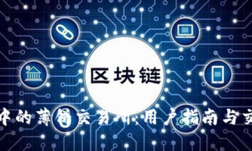 TP钱包中的薄饼交易所：用户指南与交易策略