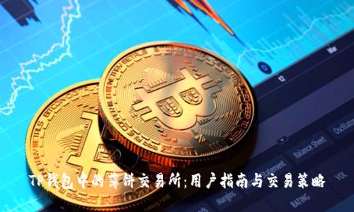 TP钱包中的薄饼交易所：用户指南与交易策略