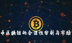 ETH生态币区块链的合法性分析与市场前景探讨