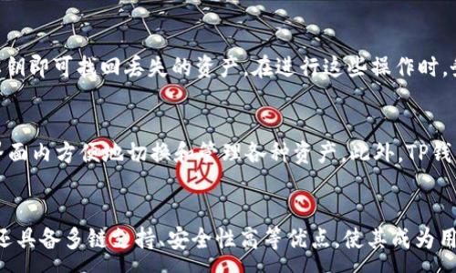 :
  TP钱包中的数字货币为何不显示价格？探究钱包应用的背后原因与解决方案

关键词:
 guanjianci TP钱包, 数字货币, 价格显示, 钱包应用, 加密货币

引言
在数字货币的崛起中，各种钱包应用如雨后春笋般涌现。TP钱包作为其中一款颇受欢迎的数字资产管理应用，允许用户安全存储、转移和管理他们的加密货币。不过，许多用户在使用TP钱包时发现，钱包中某些币的价格并不显示。这一问题引起了广大用户的关注与疑问。本文将探讨导致这一现象的原因，并提供相应的解决方案。

TP钱包介绍
TP钱包（TokenPocket Wallet）是一款支持多链的数字货币钱包，用户可以在其上方便地管理各种数字资产。TP钱包不仅可以存储ERC20、TRC20、BSC等主流链上的代币，还允许用户进行去中心化交易、参与DeFi项目、甚至与NFT市场互动。这种多功能性使得TP钱包在加密货币社区中拥有广泛的用户基础。

币种价格不显示的可能原因
1. 数据源更新问题：TP钱包依赖多个数据源来获取实时市场价格。如果这些数据源无法及时更新或连接出现问题，用户将无法看到最新的币种价格。
2. 钱包设置问题：在某些情况下，用户的TP钱包设置可能导致钱包无法正常显示价格。例如，用户可能关闭了一些显示选项。
3. 网络问题：TP钱包需要网络连接以获取实时数据。网络不稳定或错误会导致价格无法显示。
4. 币种不支持：某些新发行的或者小众的币种可能未被TP钱包所支持，导致其价格无法显示。
5. 应用版本不更新：用户使用的TP钱包版本可能较旧，未能包含最新的功能和数据支持。

解决方案
1. 检查网络连接：确保您的设备连接至稳定的网络。尝试切换网络或重启Wi-Fi/移动数据。
2. 更新应用：检查您的TP钱包版本，确保使用的是最新版本。如需更新，可前往各大应用商店进行下载。
3. 重启钱包：关闭应用并重新登录，在某些情况下，重新启动应用能够解决短暂的卡顿问题。
4. 查看设置：前往TP钱包的设置界面，确保价格显示相关选项已开启。
5. 尝试其他数据源：如果TP钱包本身无法提供价格信息，可以参考一些第三方币价查询网站，如CoinMarketCap、CoinGecko等。

可能相关问题及详细解答

1. TP钱包是否支持所有主流币种？
TP钱包的币种支持是相对广泛的，它支持多种主流的ERC20、TRC20和BSC等链上的代币。不过，并不代表所有币种都在其支持范围内。一些新的、尚未广泛认可的币种可能尚未被TP钱包添加。在使用TP钱包前，建议用户先查阅官方网站或社区，确认所需币种是否被支持。

2. 我如何安全地使用TP钱包？
TP钱包安全性较高，但用户仍需采取一些措施来保护自己的数字资产。首先，要妥善保管私钥和助记词，切勿与他人分享。其次，定期更新钱包应用，保持其使用最新的安全防护措施。此外，尽量避免连接不安全的WiFi网络，确保在进行交易时使用安全且可靠的网络环境，防止遭受到黑客攻击。

3. TP钱包的收费标准如何？
TP钱包本身在下载和使用上是免费的，但在进行一定的交易，如转账或使用某些去中心化交易所（DEX）时，用户会需要支付区块链网络交易费用。该费用通常是以用户所用币种的形式支付，比如以ETH支付ERC20代币的交易费用。具体费用标准与网络拥堵情况相关，因此会有所波动。

4. 如何查看我的资产总值？
用户在TP钱包中可以通过主界面查看资产总值。TP钱包会自动汇总所有显示的币种及其当前价格，从而计算出总资产值。如果发现总值未显示或不准确，用户可以检查网络连接及数据更新，再次同步数据。如果问题持续存在，建议联系TP钱包官方支持进行进一步帮助。

5. 如何恢复已删除的钱包？
如果用户不小心删除了钱包或恢复了设备至出厂设置，利用助记词或私钥可以恢复钱包。用户只需重新下载TP钱包，选择“恢复钱包”，然后输入助记词或导入私钥即可找回丢失的资产。在进行这些操作时，务必确保环境安全且没有人在旁监视，以保护个人信息的安全。

6. TP钱包在多链管理方面的优势是什么？
TP钱包的多链管理能力是其一大优势。与单链钱包相比，用户不必下载安装多个应用来管理不同链上的资产，TP钱包一站式解决了这一需要。用户可以在一个界面内方便地切换和管理各种资产。此外，TP钱包的去中心化交易功能也为用户提供了更大的灵活性和选择。在当前的加密货币市场中，这样的功能不仅提高了用户体验，也有利于资产管理的安全性与效率。

结论
总的来说，TP钱包中的币种价格不显示的问题通常是由数据源、美观设置、网络连接等多种因素引起的。用户可以通过采取一些基本的步骤来解决这些问题。它还具备多链支持、安全性高等优点，使其成为用户管理数字资产的一个理想选择。在选择使用TP钱包时，用户应注意安全性和功能性，合理配置和更新系统，从而实现资产的安全与增值。