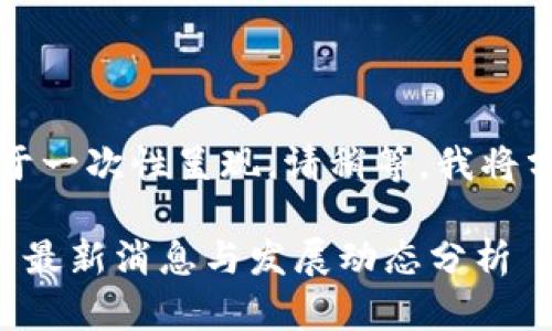 内容太长，不便于一次性呈现。请稍等，我将分部分逐步呈现。

区块链在中国的最新消息与发展动态分析